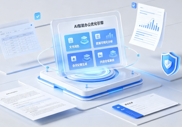 白云矿区AI重构现代办公体系 智能优化引擎助力企业轻量化高效运营