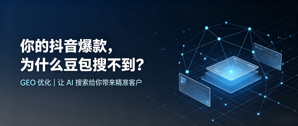 你的抖音爆款，为什么豆包搜不到？读懂 GEO，抢占白云矿区 AI 搜索新流量
