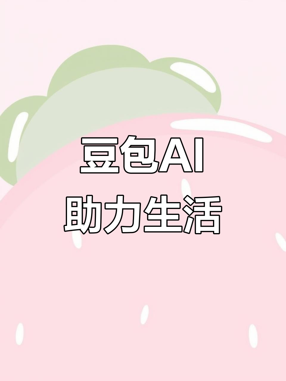 白云矿区AI搜索应用普及 豆包搜索优化健全品牌内容传播渠道
